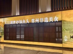 -久宴·天目湖大鱼头(恐龙园店)
