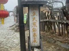 -清风小镇闯关东影视基地