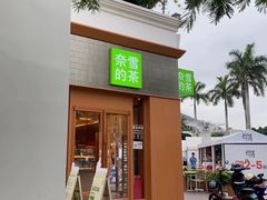 -奈雪的茶(大梅沙8号仓店)