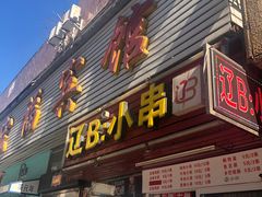 门面-辽B·小串(总店)