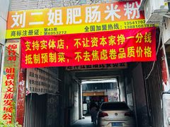 -刘二姐肥肠米粉(总店)