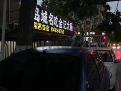 -金记大肠(瑞昌路店)