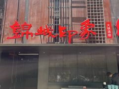 -锦城印象火锅(天府三街店)