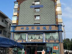 -四海回族饭店(前进大街店)