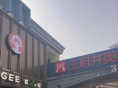 -王府井奥莱临潼小镇(临潼店)