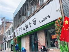 门面-歹歹的加个面过油肉拌面