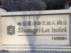 香格里拉大饭店-哈尔滨香格里拉大酒店