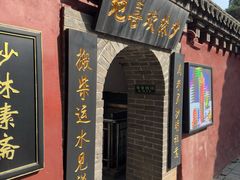 -少林寺欢喜地素斋馆