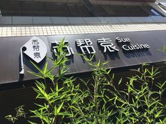 -苏帮袁Sue Cuisine(将台店)