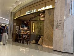 -RUXU入续糖水铺与包(卓悦中心店)