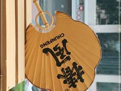 -椿风·养身茶饮(吉大店)