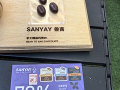 -SANYAY叁言咖啡巧克力