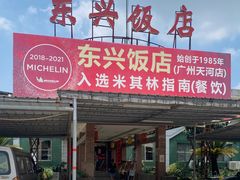 门面-东兴黄鳝饭店(江洲店)