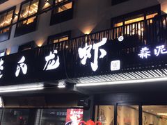 门面-李式龙虾·蒜泥龙虾(湖滨商业街店)