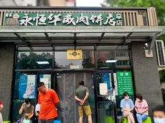 门面-清真永恒华威肉饼(潘家园店)