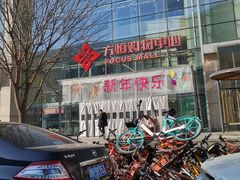 -方恒购物中心(望京小街店)