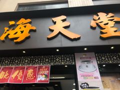 门面-海天堂(金銮大厦店)