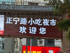-正宁路小吃夜市
