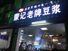 门面-蒙记老牌豆浆