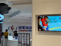 -冠军冰场CHAMPION RINK(苏州中心商场店)