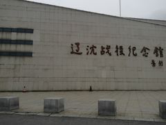 -辽沈战役纪念馆