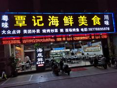 门面-覃记海鲜美食餐厅