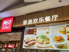 -西贝(南开大悦城店)