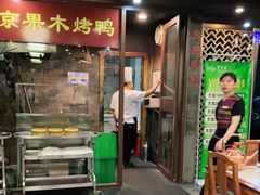 门面-东来顺•非遗火锅(外滩店)
