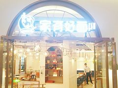 门面-家有好面(世博源店)