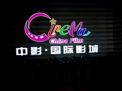 -中影国际影城(华发商都CINITY店)