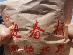 -迎春桥老炉烧饼(碧霞路店)