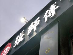 -张师傅烧烤(CBD店)