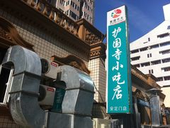 -护国寺小吃(安定门店)