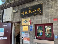 -增盛魁小吃店