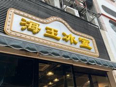-海王冰室(皇朝店)