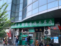 门面-老爆肚满五香烧牛羊肉