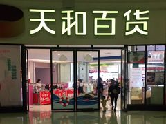 -天和百货(华南MALL店)