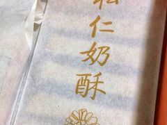 -祥禾饽饽铺·中式糕点(天津河东美福园店)