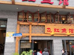 -飞虹鱼馆(春华路店)