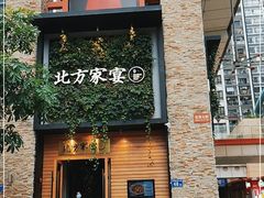 -北方家宴(祈福店)