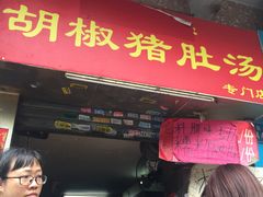 门面-胡椒猪肚汤(康王店)