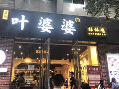 门面-嘉州叶婆婆钵钵鸡(建设路店)