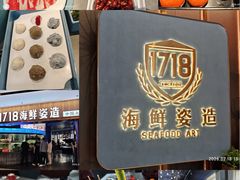 -1718海鲜姿造(苏宁宴请臻选店)