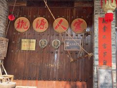 -桃源人家(环城南路店)