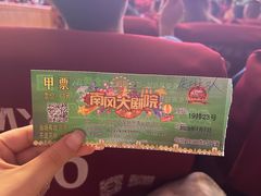 -南风大剧院莎梦二人转剧场