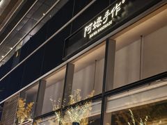 -阿嬷手作(上海万象城店)