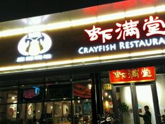 -虾满堂(瑞虹店)