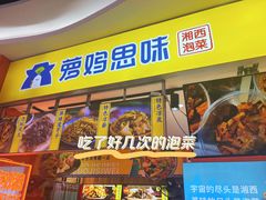 -萝鸡思味秘制泡菜(万家丽店)