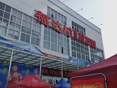 -福达坊批发城(汉阳黄金口总店)