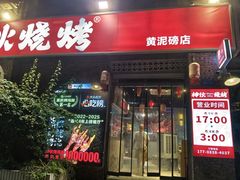 -神伙烧烤(江北黄泥塝店)